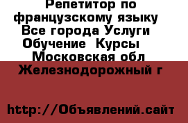 Репетитор по французскому языку - Все города Услуги » Обучение. Курсы   . Московская обл.,Железнодорожный г.